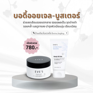 ✨(พร้อมส่ง) บูสเตอร์อีฟส์ บอดี้ออยเจล ป้องกันรอยแตกลาย ลดเลือนจุดด่างดำ ให้ความชุ่มชื้น ผิวขาวกระจ่างใส ตั้งครรภ์ใช้ได้