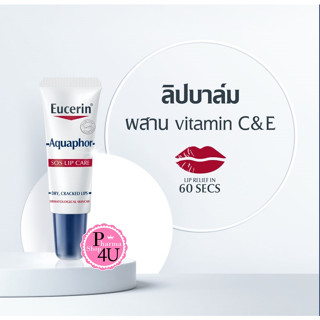 Eucerin Aquaphor SOS LIP Care 10 ml. ยูเซอริน อคลวาฟอร์ เอสโอเอส ลิป แคร์#11055