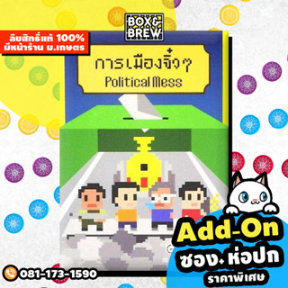 การเมืองจิ๋วๆ Political Mess (TH) board game บอร์ดเกม