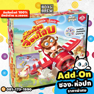 นักบินน้อยจอมโฉบ Loopin Louie [ฟรีถ่าน AA พร้อมเล่น](Thai Version) board game บอร์ดเกม