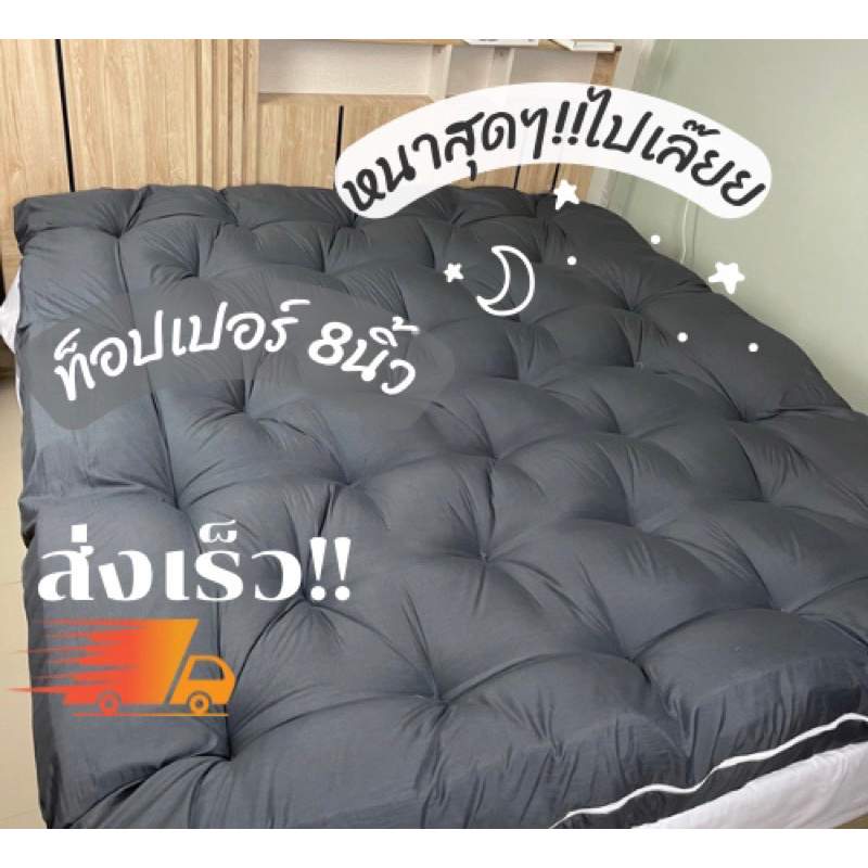 🔥ส่งฟรี🔥Topper รุ่นหนา 8นิ้ว ใยหนาพิเศษ 4 ชั้น ที่นอนท็อปเปอร์สีพื้น พร้อมส่ง (3.5ฟุต 5ฟุต 6ฟุต) มีบ