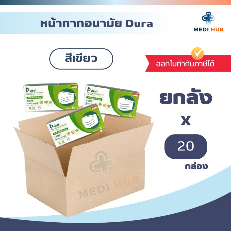 หน้ากากอนามัยดูร่า (ยกลัง 20 กล่อง) medical mask เกรดทางการแพทย์