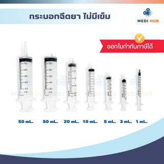 Syringe Nipro กระบอกฉีดยา นิโปร ไซริงค์ ขนาด 1 3 5 10 20 50 ml หลอดฉีดยา ไม่มีเข็ม ล้างจมูก ป้อนยา