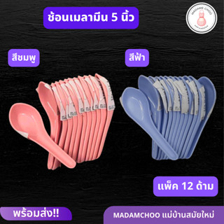 ช้อนเมลามีน 2สี ชมพู ฟ้า แพ็ค12ชิ้น ช้อนตักซุป ขนาด5นิ้ว