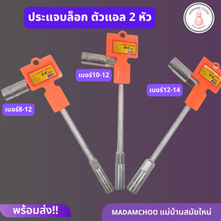 ประแจ บล็อคตัวแอล แบบ 2 หัว ขายแยกเบอร์ ราคา ต่อ 1 อันมีขนาด เบอร์8-12,10-12,12-14