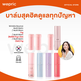 ส่งไว🚀24ชม. Kahi Wrinkle Bounce Multi / Aqua / Eye Balm / Kisstin Balm Pink 9g บาล์มฮิต ดูแลทุกปัญหาผิว สารพัดประโยชน์