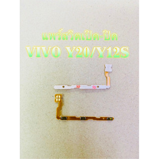 แพร์สวิตช์ เปิด-ปิด(on-off)Vivo Y20/Y12Sสินค้ามีของพร้อมส่ง