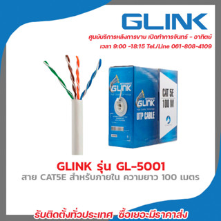 GLINK สาย LAN CAT5E INDOOR (100 M) รุ่น GL-5001