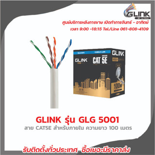 GLINK สาย LAN CAT5E Gold series INDOOR 100 เมตร รุ่น GLG-5001