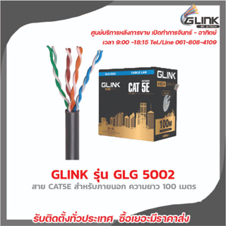 GLINK สาย LAN CAT5E Gold series OUTDOOR 100 เมตร รุ่น GLG-5002