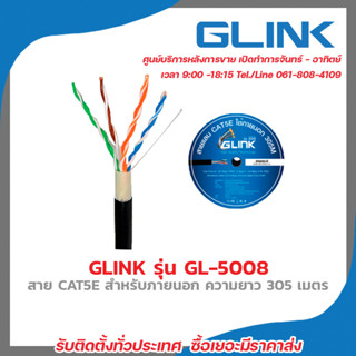 GLINK สาย LAN CAT5E OUTDOOR (305 M) รุ่น GL-5008