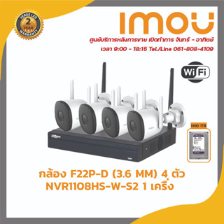 IMOU ชุดกล้องวงจรปิด WIFI รุ่น F22P-D 4 ตัว เครื่องบันทึก WIFI 8 ช่อง รุ่น DHI-NVR1108HS-W-S2 1 ตัว รับสมัครดีลเลอร์ทั่ว