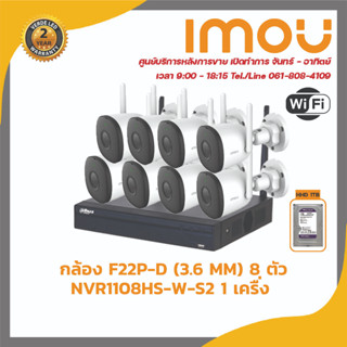 IMOU ชุดกล้องวงจรปิด WIFI รุ่น F22P-D 8 ตัว เครื่องบันทึก WIFI 8 ช่อง รุ่น DHI-NVR1108HS-W-S2 1 ตัว รับสมัครดีลเลอร์ทั่ว