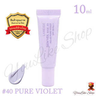 Laneige Skin Veil Base EX SPF 28 PA++ (10 ml) เบส ปรับสีผิว สูตรใหม่ล่าสุด [ 40 Pure Violet ]