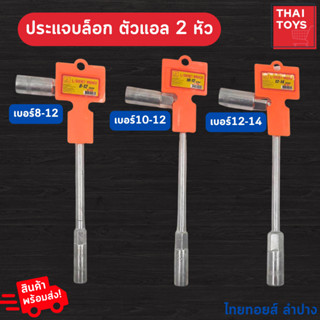 ประแจ 2 หัว บล็อคตัวแอล ปลายทะลุ ขายแยกเบอร์ ราคา ต่อ 1 อันมีขนาด เบอร์8-12,10-12,12-14