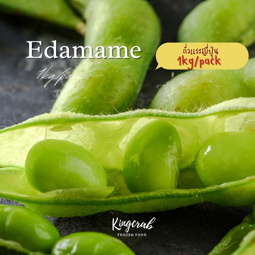 ถั่วแระญี่ปุ่นแช่แข็งพร้อมทาน EDAMAME 1KG/PACK