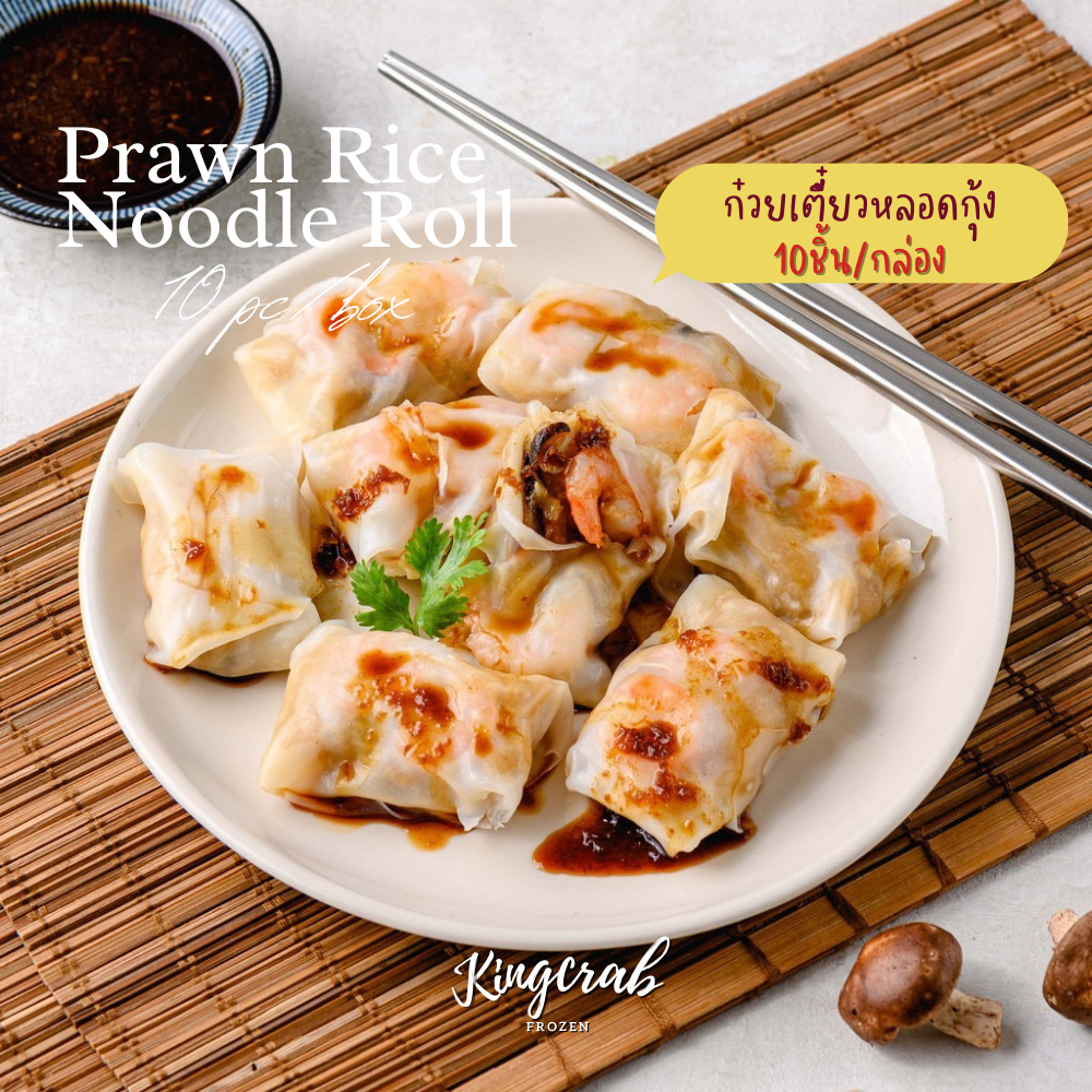 ก๋วยเตี๋ยวหลอดกุ้งแถมน้ำจิ้ม สินค้าแปรรูปแช่แข็ง SHRIMP ROLL NOODLES 300G.