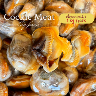 เนื้อหอยแครง 100-200PCS  FROZEN BLOOD CLAM MEAT 1KG.