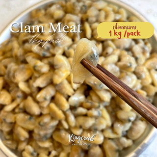 เนื้อหอยลาย 700-1000PCS FROZEN CLAM MEAT 1KG.