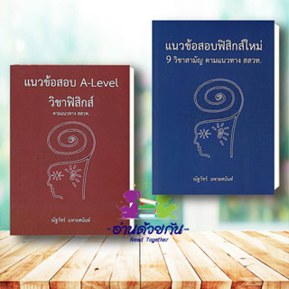 หนังสือ แนวข้อสอบ A-LEVEL วิชาฟิสิกส์ ตามแนวทาง, แนวข้อสอบฟิสิกส์ใหม่ 9 วิชาสามัญ   chula เตรียมสอบ