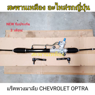 แร็คพวงมาลัย CHEVROLET OPTRA