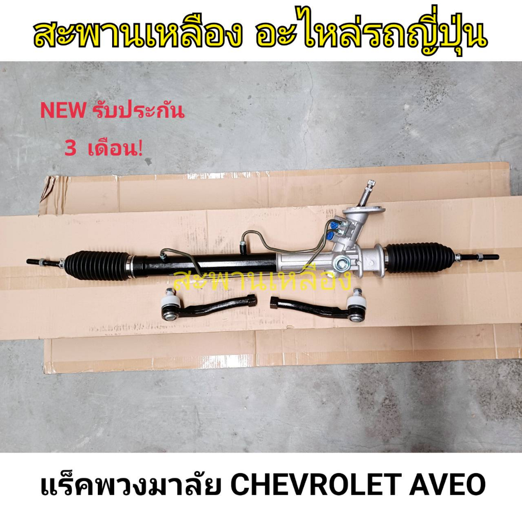 แร็คพวงมาลัย CHEVROLET AVEO