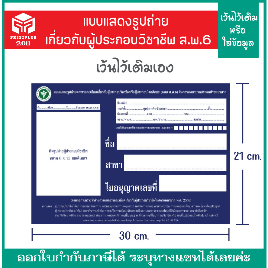 (ส.พ.6) แบบฟอร์มแสดงรูปถ่ายรายละเอียดเกี่ยวกับผู้ประกอบวิชาชีพ / งานพิมพ์กระดาษโฟโต้เงา หนา 260แกรม (จัดส่งภายใน2-4วัน)