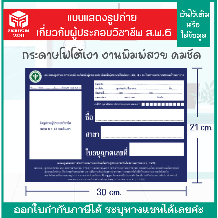 (ส.พ.6) แบบฟอร์มแสดงรูปถ่ายรายละเอียดเกี่ยวกับผู้ประกอบวิชาชีพ / งานพิมพ์กระดาษโฟโต้เงา หนา 260แกรม (จัดส่งภายใน2-4วัน)