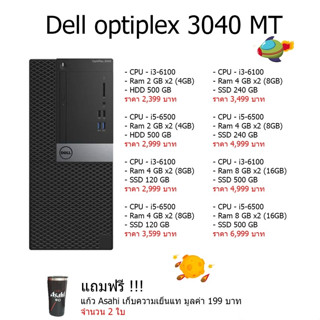 คอม PC Dell OptiPlex 3040 MT คอม พิวเตอร์แบบตั้งโต๊ะ พร้อมใช้งาน Core i5-6500 (3.20 GHz) แถม แก้วเยติ Asahi 17.5cm. 2 ใบ