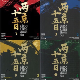 สองนครสิบห้าวัน เล่ม1-4 ( 4 เล่มจบ )ฉางอันสิบสองชั่วยาม
มือหนึ่งใหม่ในซีล
1,406