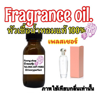 หัวเชื่อน้ำหอม 35ml. กลิ่น เอสเต้ ลอเดอร์ เพลสเชอร์ กลิ่น หอมสดชื่น สดใส มอบความประทับที่น่าจดจำ หอมดอกไม้