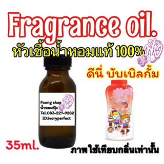 หัวเชื้อน้ำหอม แท้100% 35ml.กลิ่นดีนี่ บับเบิลกั้ม ดีนี่แดง