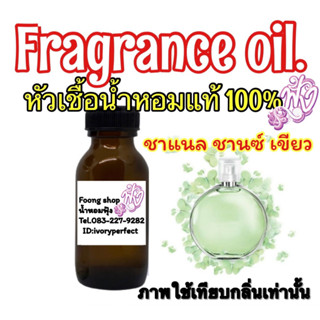 หัวน้ำหอม 35ml.กลิ่น ชาแนล ชานซ์ แฟรช (ชาแนลเขียว)