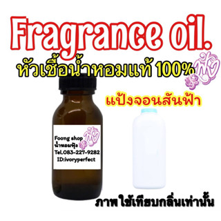 หัวเชื้อน้ำหอมแท้ 100% กลิ่น จอนสัน ฟ้า ปริมาณ 35ML.