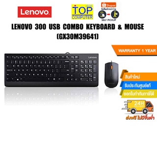 Lenovo 300 USB Combo Keyboard &amp; Mouse (GX30M39641)/ประกัน1Y