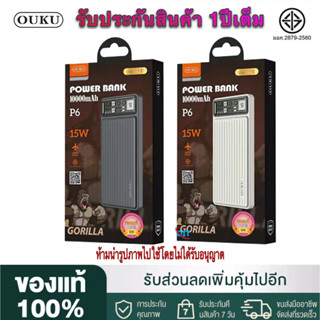 【ของแท้100% รับประกัน 1 ปี 】มี มอก.OUKU รุ่น P6 Powerbank 10000mAh พาว์เวอร์แบงค์ แท้100% 15W fast charging มี มอก.