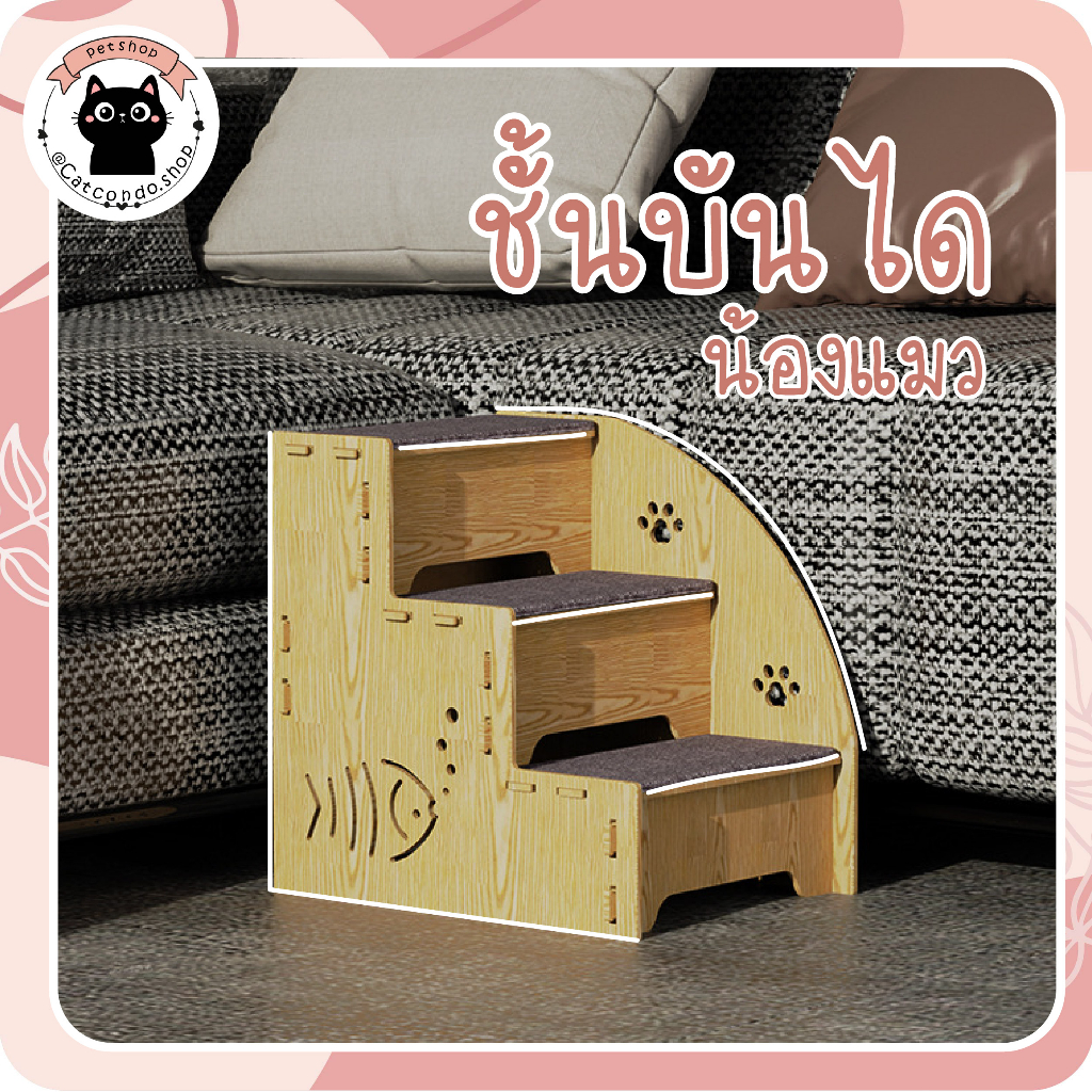 บันไดปีน ชั้นปีนแมว คอนโดแมว บันไดแมว