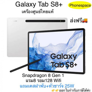 Galaxy Tab S8+ แรม8รอม128(Wifi) Snapdragon 8 Gen 1 มือ1 เครื่องศูนย์ ล็อตเคลียร์สต็อคจากศูนย์ ประกันร้าน 3 เดือน