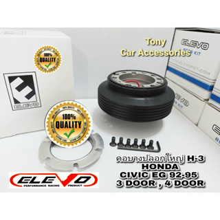 คอบางปลอกใหญ่ H-3 คอพวงมาลัยแต่ง สำหรับรถรุ่น HONDA CIVIC EG 92-95 3 ประตู 4 ประตู ,เก๋ง Accord 94(ไฟท้ายก้อนเดียว)