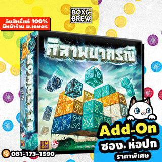 Monolyth ศิลาพยากรณ์ [ฟรีของแถม] (TH) board game บอร์ดเกม