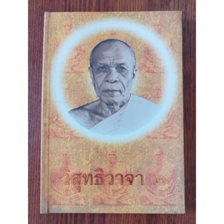 หนังสือธรรมะ วิสุทธิวาจา พระมงคลเทพมุนี (สด จนฺทสโร)