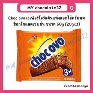 Choc ovo x3 (ovomaltine) เวเฟอร์เคลือบช็อกโกแลตโอโวมอลติน ขนาด 60g