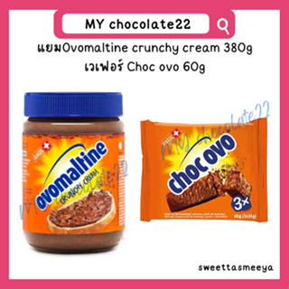 Ovomaltine crunchy cream 380g / Choc Ovo 60g