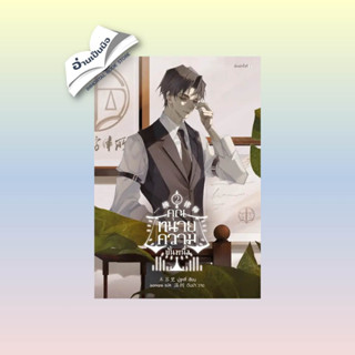 สินค้ามือหนึ่ง คุณทนายความขั้นหนึ่ง เล่ม 2