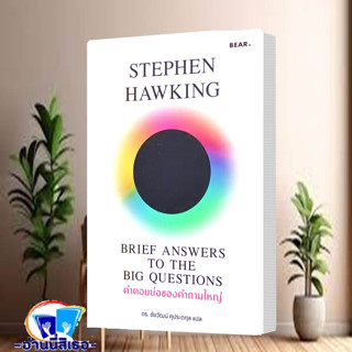 หนังสือ คำตอบย่อของคำถามใหญ่ ผู้เขียน: Stephen Hawking  สำนักพิมพ์: Bear Publishing  หมวดหมู่:หนังสือบทความ สารคดี