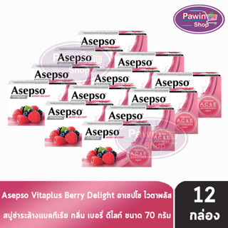 Asepso Soap Vitaplus Berry Delight สบูู่ อาเซปโซ วีต้าพลัส กลิ่นเบอร์รี่ ดีไลท์ 70 กรัม [12 ก้อน] สีชมพู