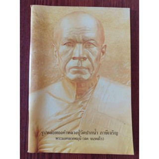 หนังสือธรรมะ ประวัติพระมงคลเทพมุนี