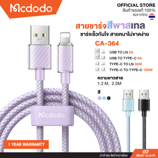 MCDODO - CA สายชาร์จเร็ว (USB,Type-C,LN/IPH) สีพาสเทล สายถักหนาไม่ขาดง่าย ชาร์จเร็วทันใจ