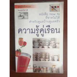 ความรู้คู่เรือน หนังสือมือสอง