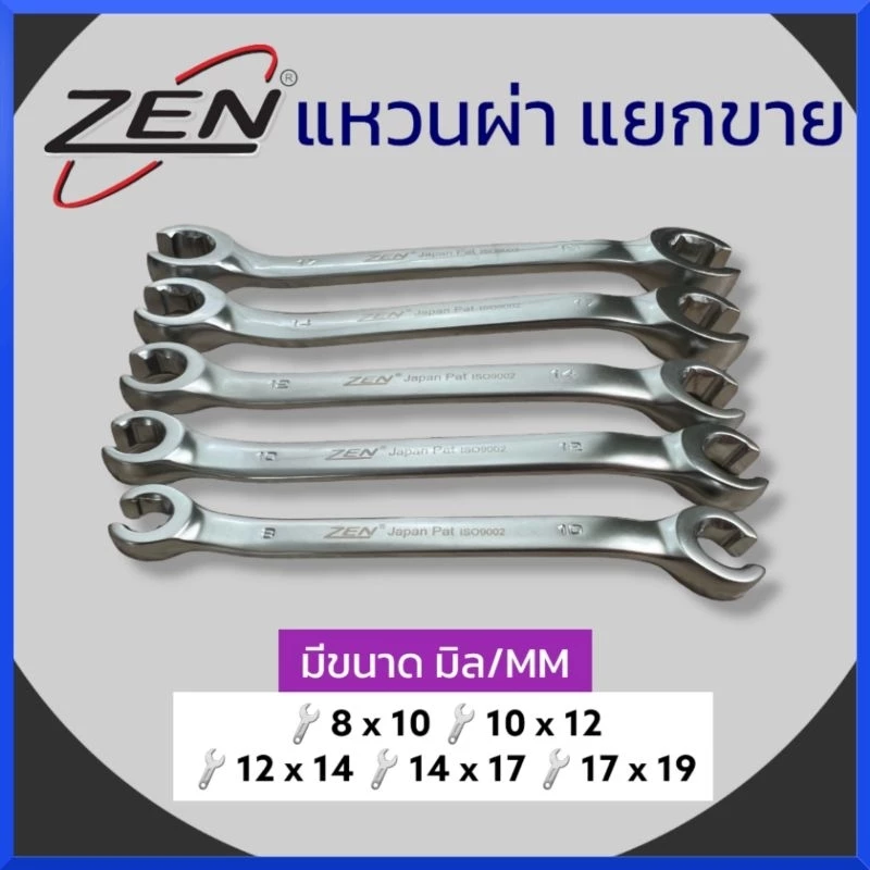 ZEN ประแจ แหวนผ่า ประแจแหวนผ่า ขันแป็บเบรค แป็บเบรก ขายแยกเบอร์ ของแท้ ส่งด่วน สินค้าพร้อมส่ง